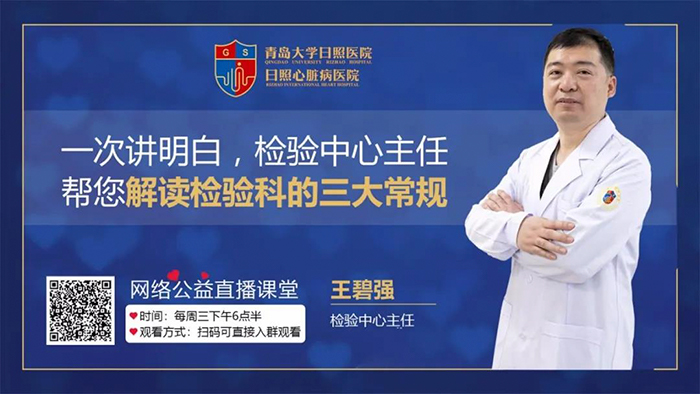 直播預(yù)告|一次明白，檢驗(yàn)中心主任王碧強(qiáng)幫您解讀檢驗(yàn)科的三大常規(guī)