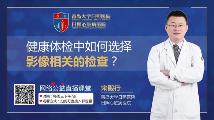 直播預(yù)告|健康體檢中如何選擇影像的相關(guān)檢查？聽(tīng)聽(tīng)影像科主任宋殿行怎么說(shuō)！