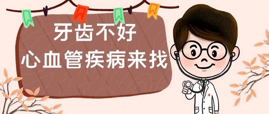 牙齦紅腫、出血？發(fā)生這些口腔疾病，要警惕心血管疾病找上門